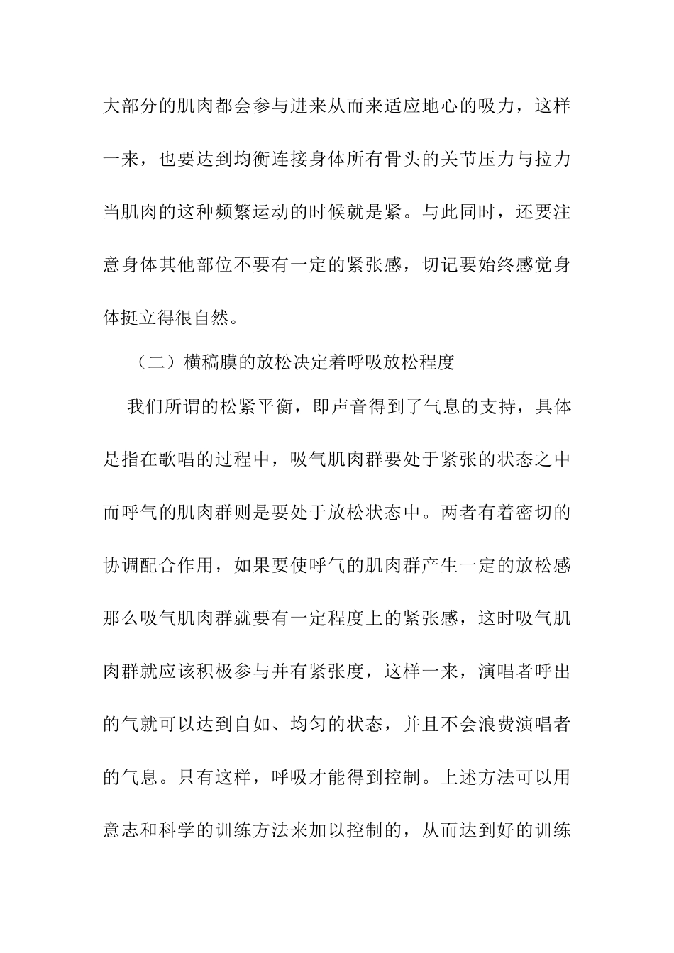 论歌唱中的紧张与放松分析研究 音乐学专业_第3页