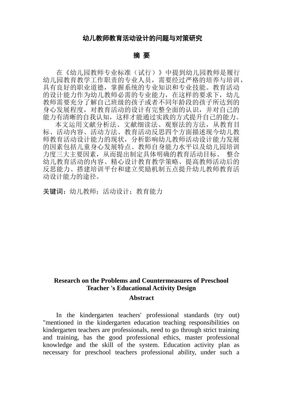 幼儿教师教育活动设计的问题与对策研究分析  学前教育专业_第1页