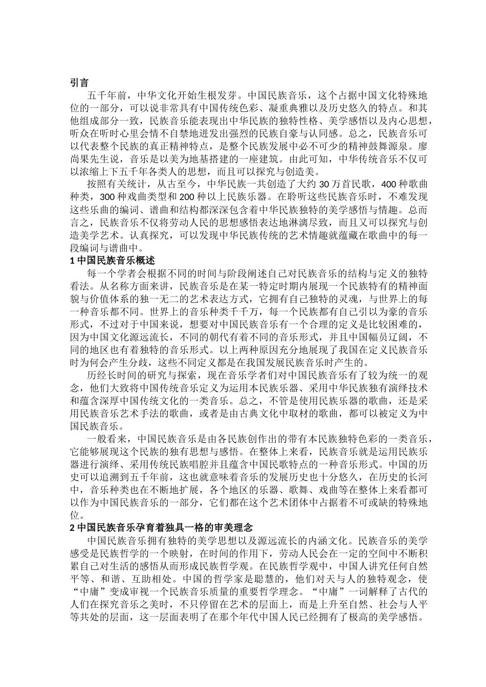 中国民族音乐审美趣味的研究分析  音乐学专业_第3页