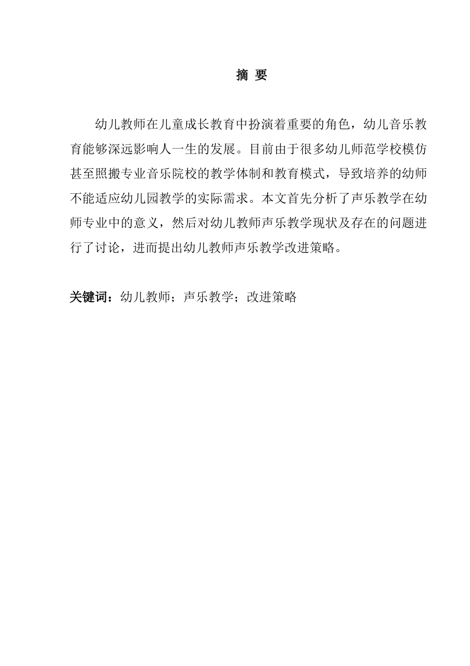 幼儿教师声乐教学改进策略研究分析 学前教育专业_第1页