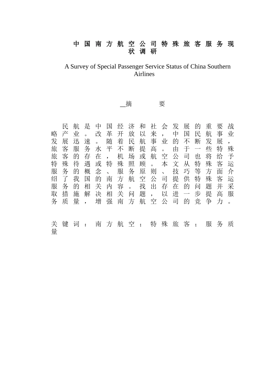 中国南方航空公司特殊旅客服务现状调研分析研究   空乘管理专业_第1页