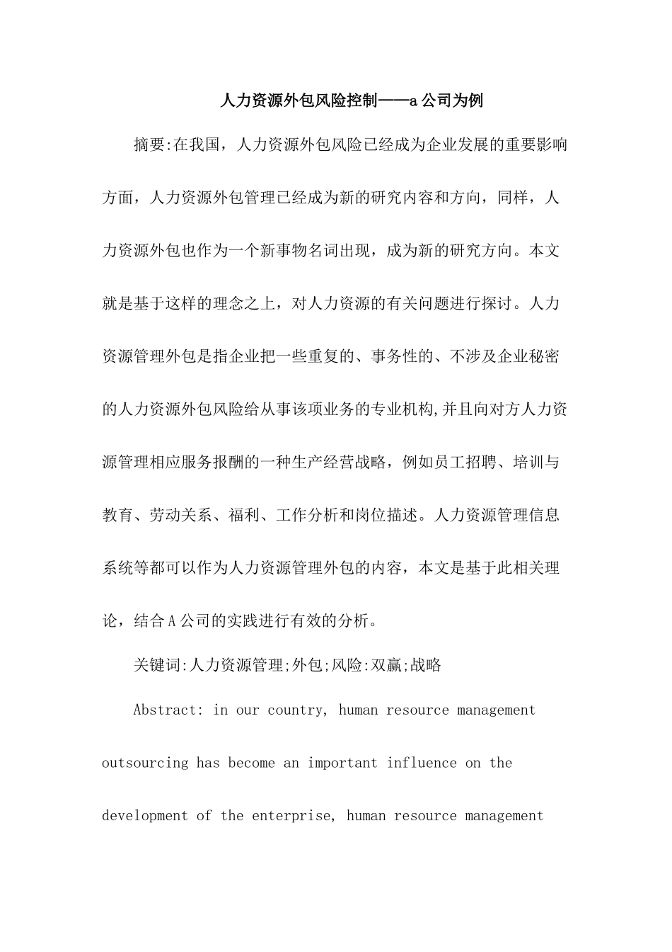 人力资源外包风险控制分析研究——以A公司为例  工商管理专业_第1页