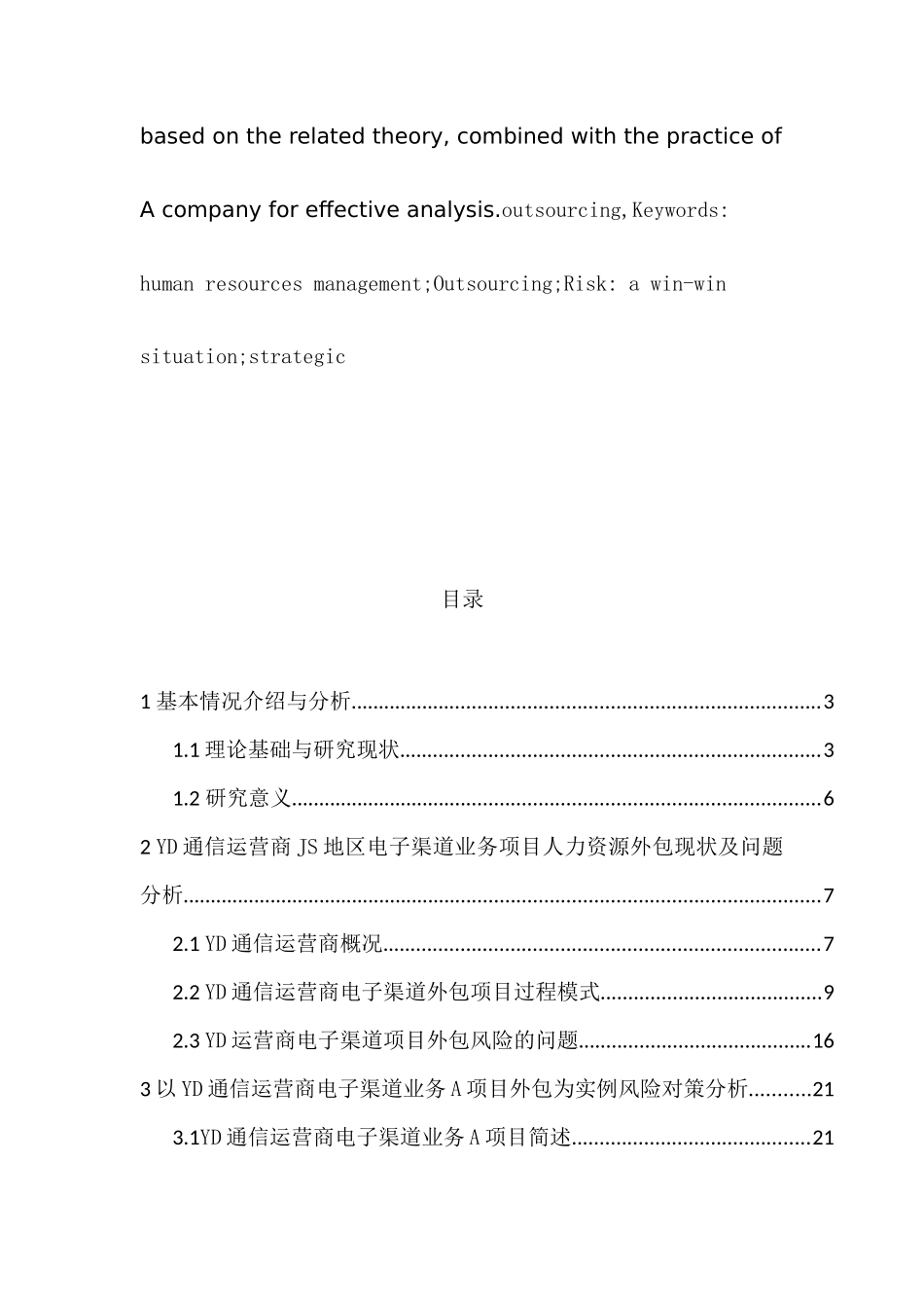 人力资源外包风险控制分析研究——以A公司为例  工商管理专业_第3页