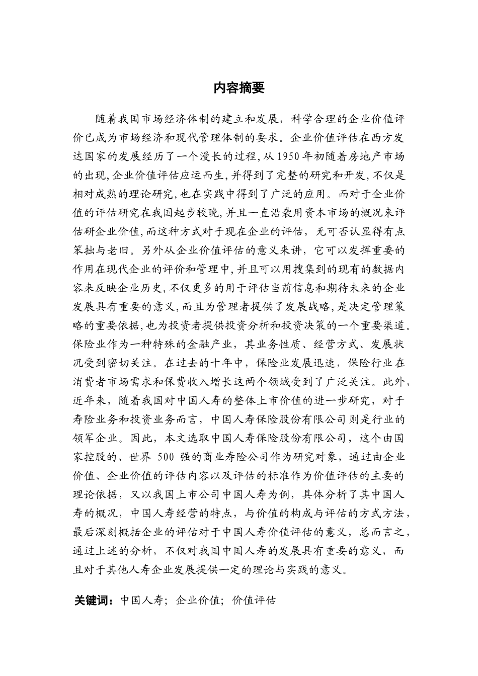 中国人寿保险公司企业价值研究分析   工商管理专业_第2页