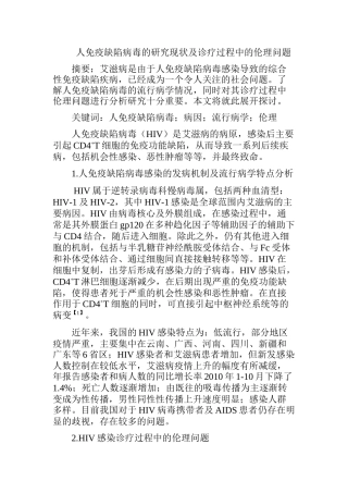 人免疫缺陷病毒的研究现状及诊疗过程中的伦理问题分析研究-HIV伦理问题  医学专业