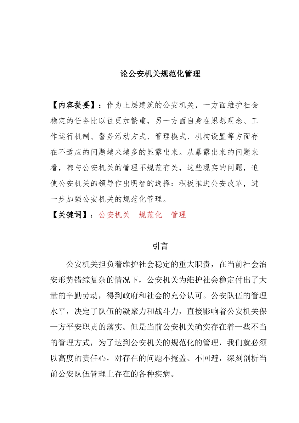 论公安机关规范化管理分析研究  行政管理专业_第1页