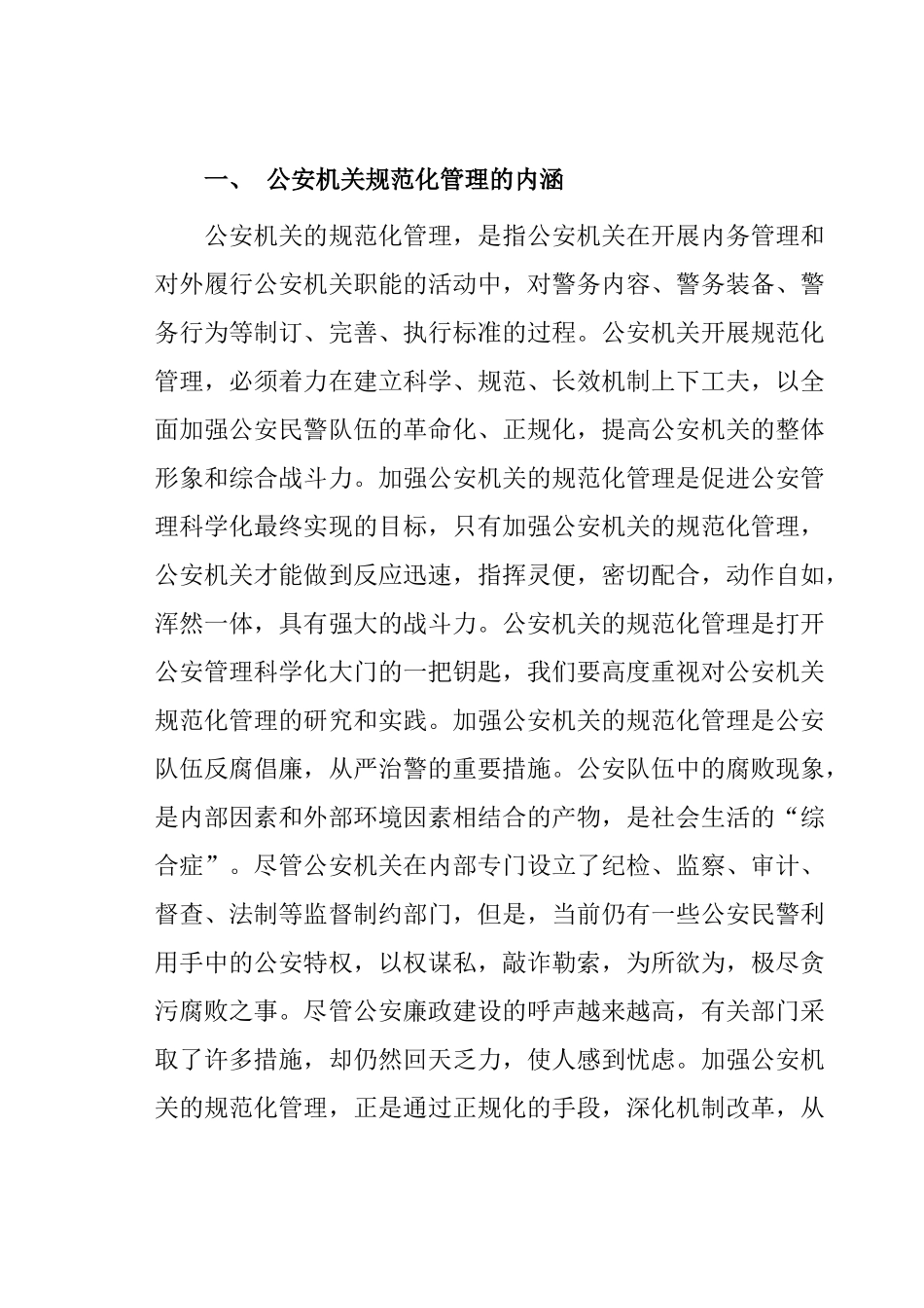 论公安机关规范化管理分析研究  行政管理专业_第2页
