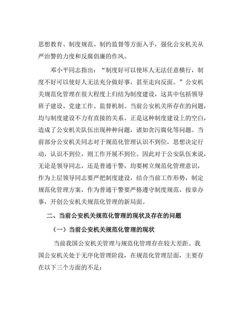论公安机关规范化管理分析研究  行政管理专业_第3页