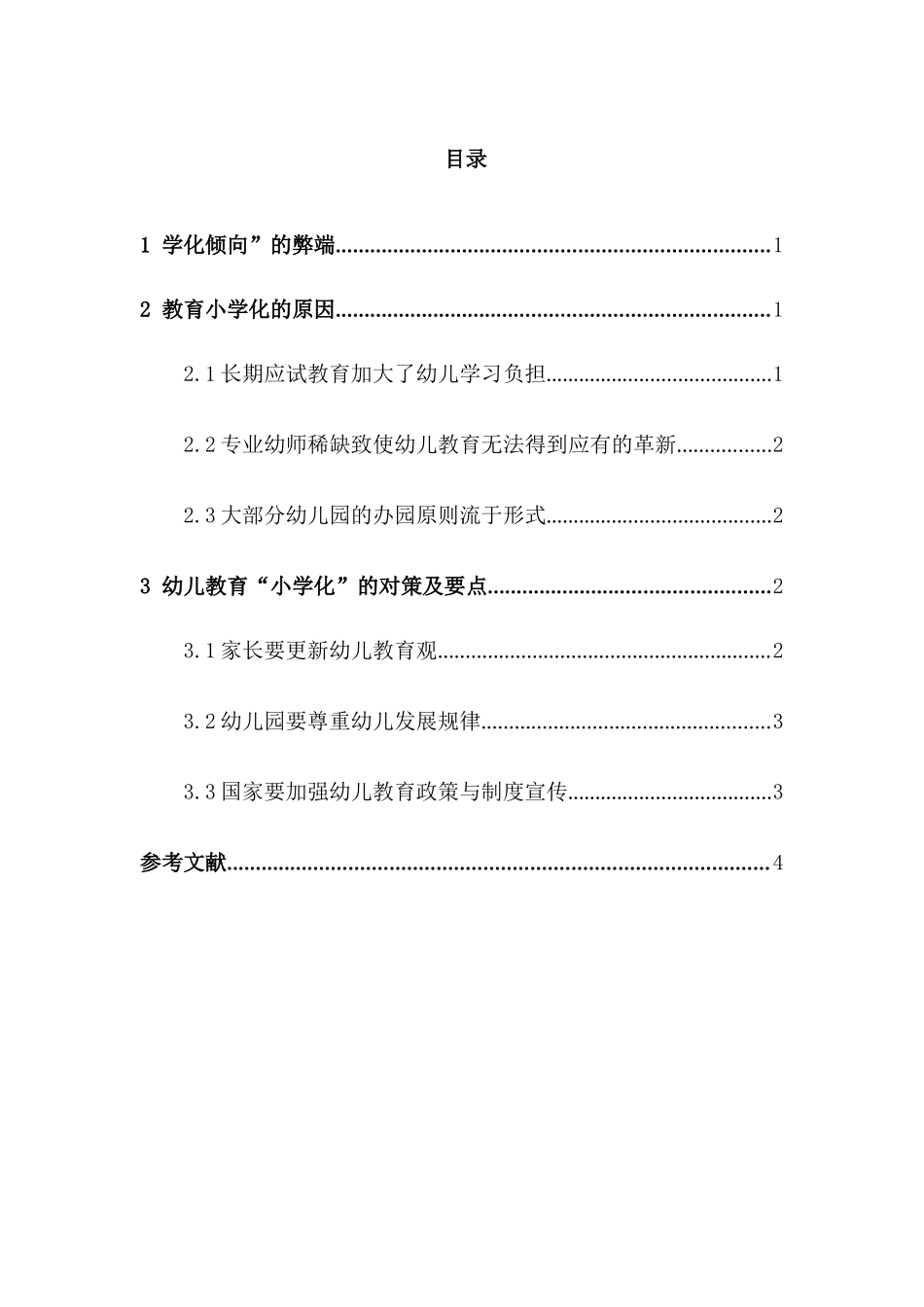 幼儿教育“小学化”的对策及要点分析研究  学前教育专业_第1页