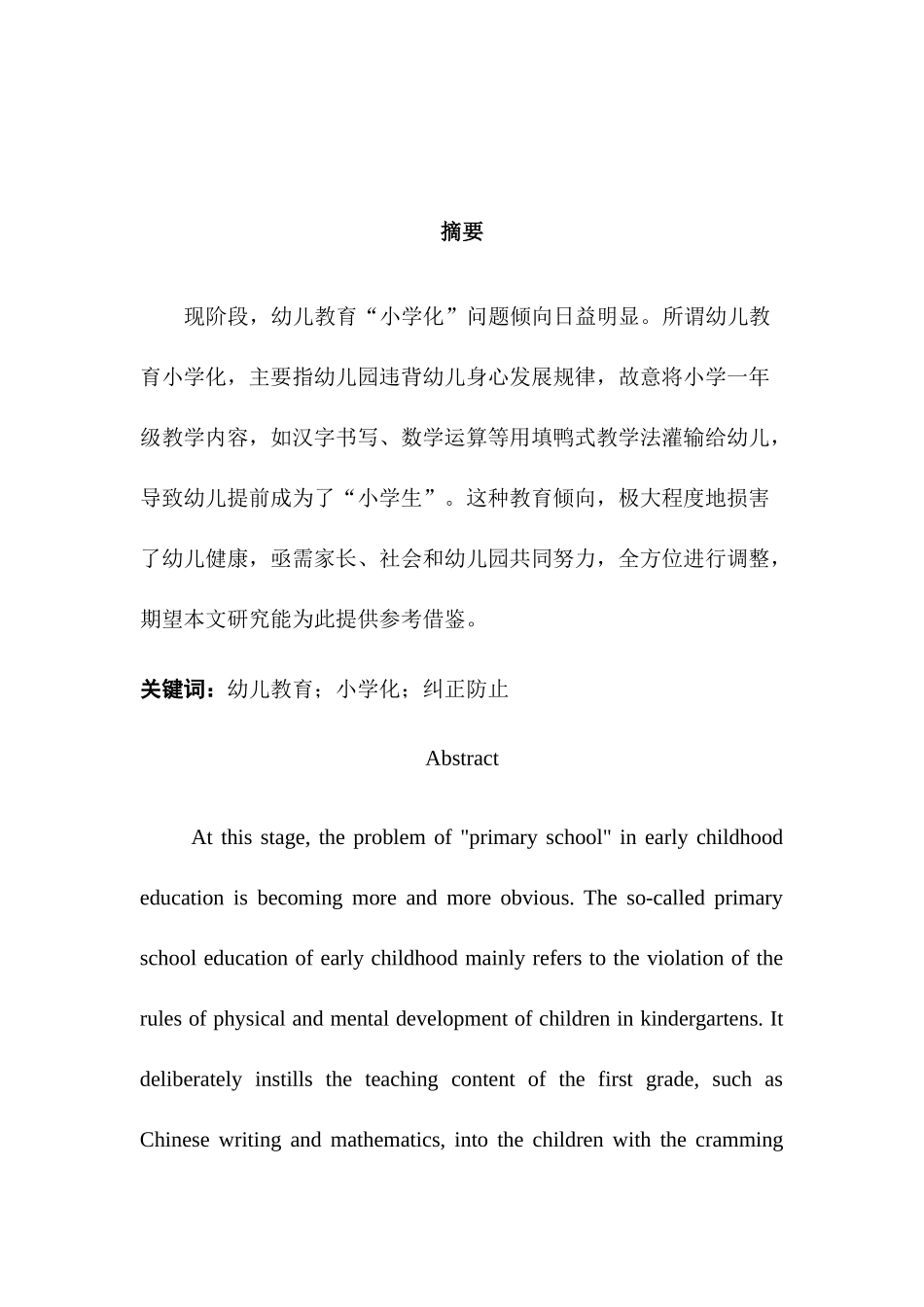 幼儿教育“小学化”的对策及要点分析研究  学前教育专业_第2页