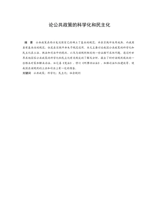 论公共政策的科学化和民主化分析研究    行政管理专业