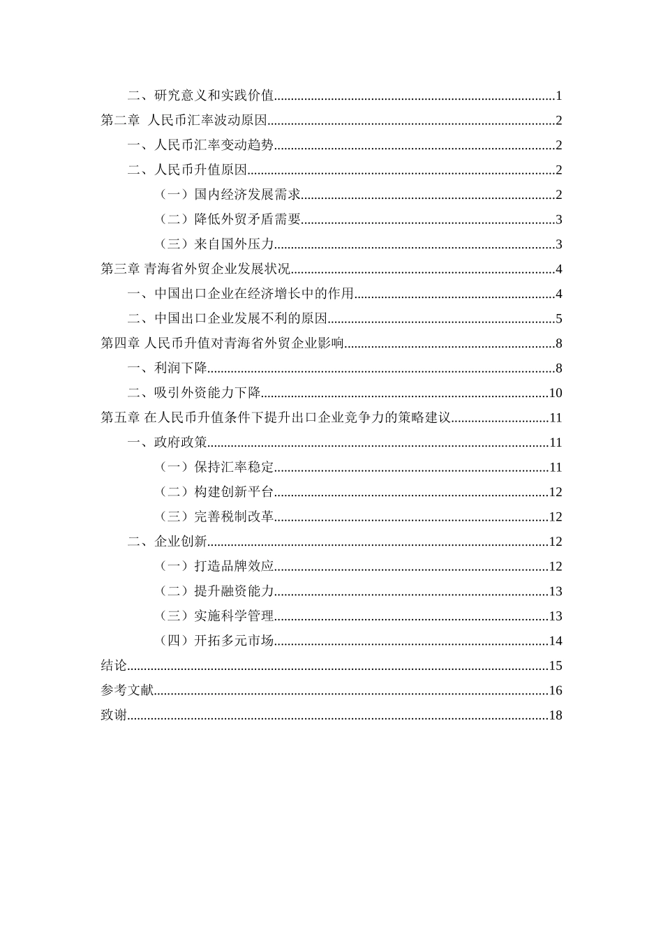 人民币汇率变动对青海省外贸企业的影响分析研究  财务会计学专业_第3页