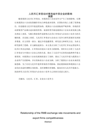 人民币汇率变动对青海省外贸企业的影响分析研究  财务会计学专业