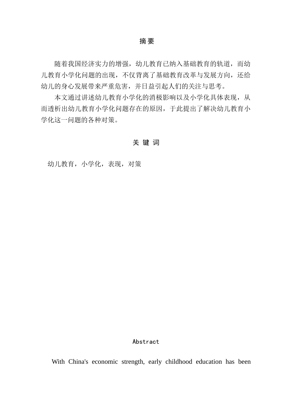 幼儿教育”小学化“现象探析分析研究  学前教育专业_第1页