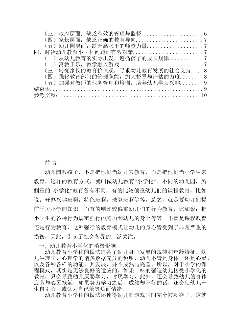幼儿教育”小学化“现象探析分析研究  学前教育专业_第3页
