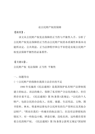 论公民财产权的保障分析研究   法学专业