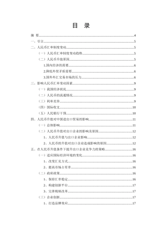 人民币汇率变动对我国对外贸易的影响及对策研究分析  财务会计学专业