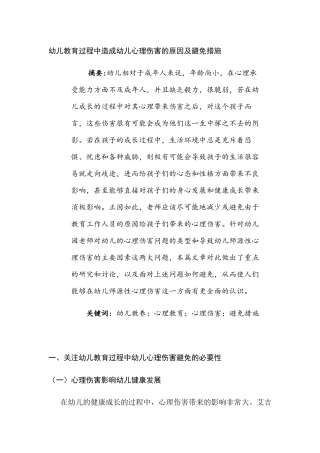幼儿教育过程中造成幼儿心理伤害的原因及避免措施分析研究 学前教育专业