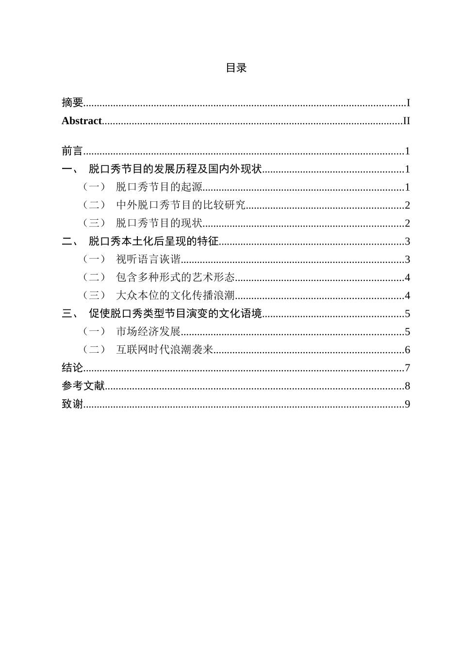 中国脱口秀网络综艺节目的类型演变及其文化语境分析研究 播音主持专业_第3页