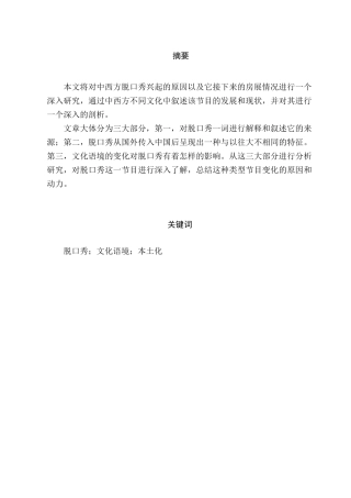 中国脱口秀网络综艺节目的类型演变及其文化语境分析研究 播音主持专业