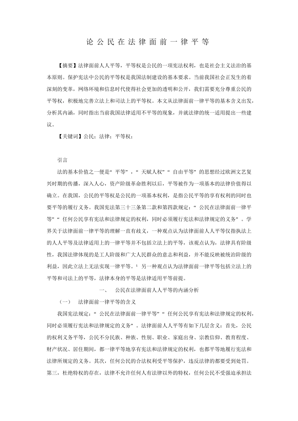 论公民在法律面前一律平等分析研究  法学专业_第1页
