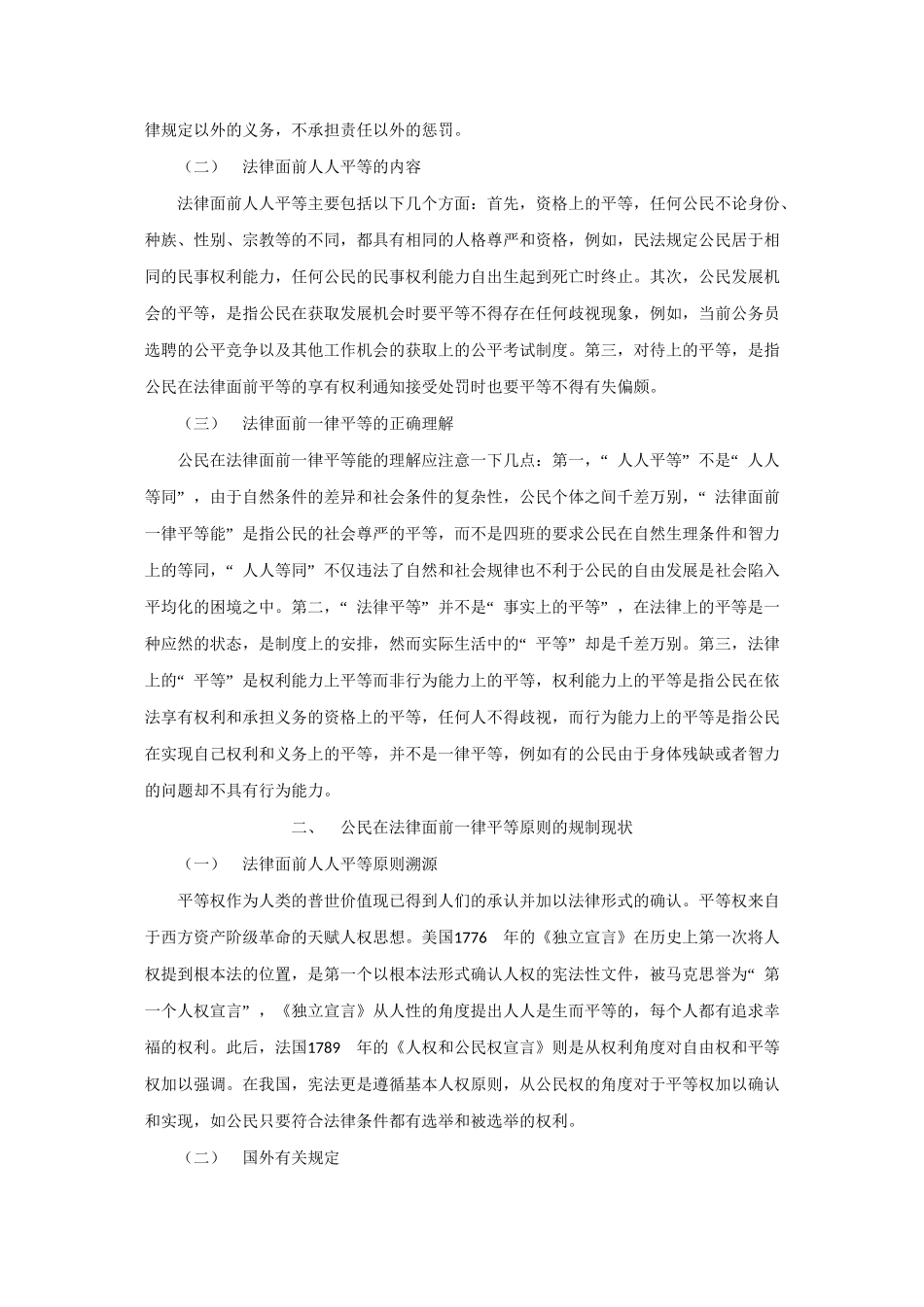 论公民在法律面前一律平等分析研究  法学专业_第2页