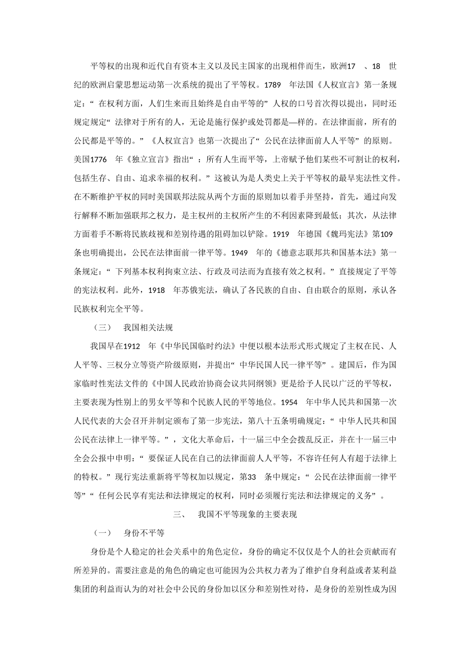 论公民在法律面前一律平等分析研究  法学专业_第3页