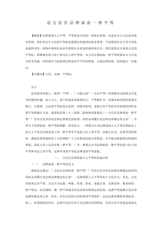 论公民在法律面前一律平等分析研究  法学专业