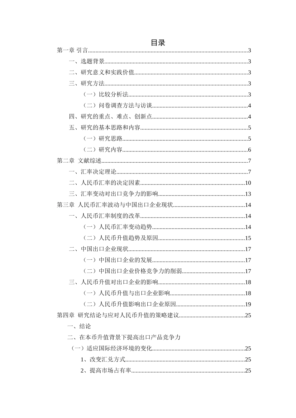 人民币汇率变动与企业出口竞争力的关系研究分析   财务会计学专业_第1页