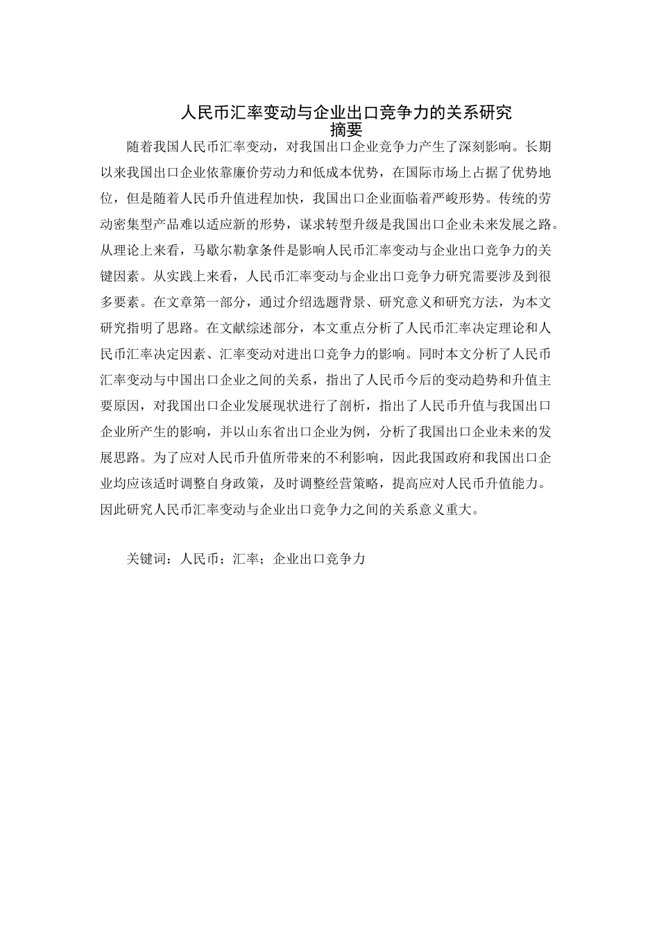 人民币汇率变动与企业出口竞争力的关系研究分析   财务会计学专业_第3页