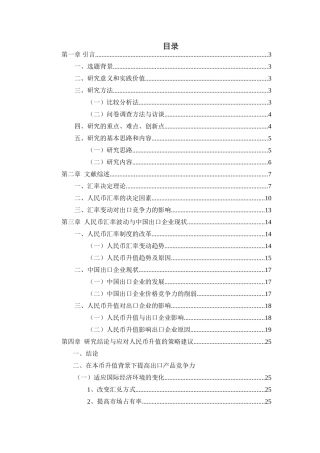 人民币汇率变动与企业出口竞争力的关系研究分析   财务会计学专业