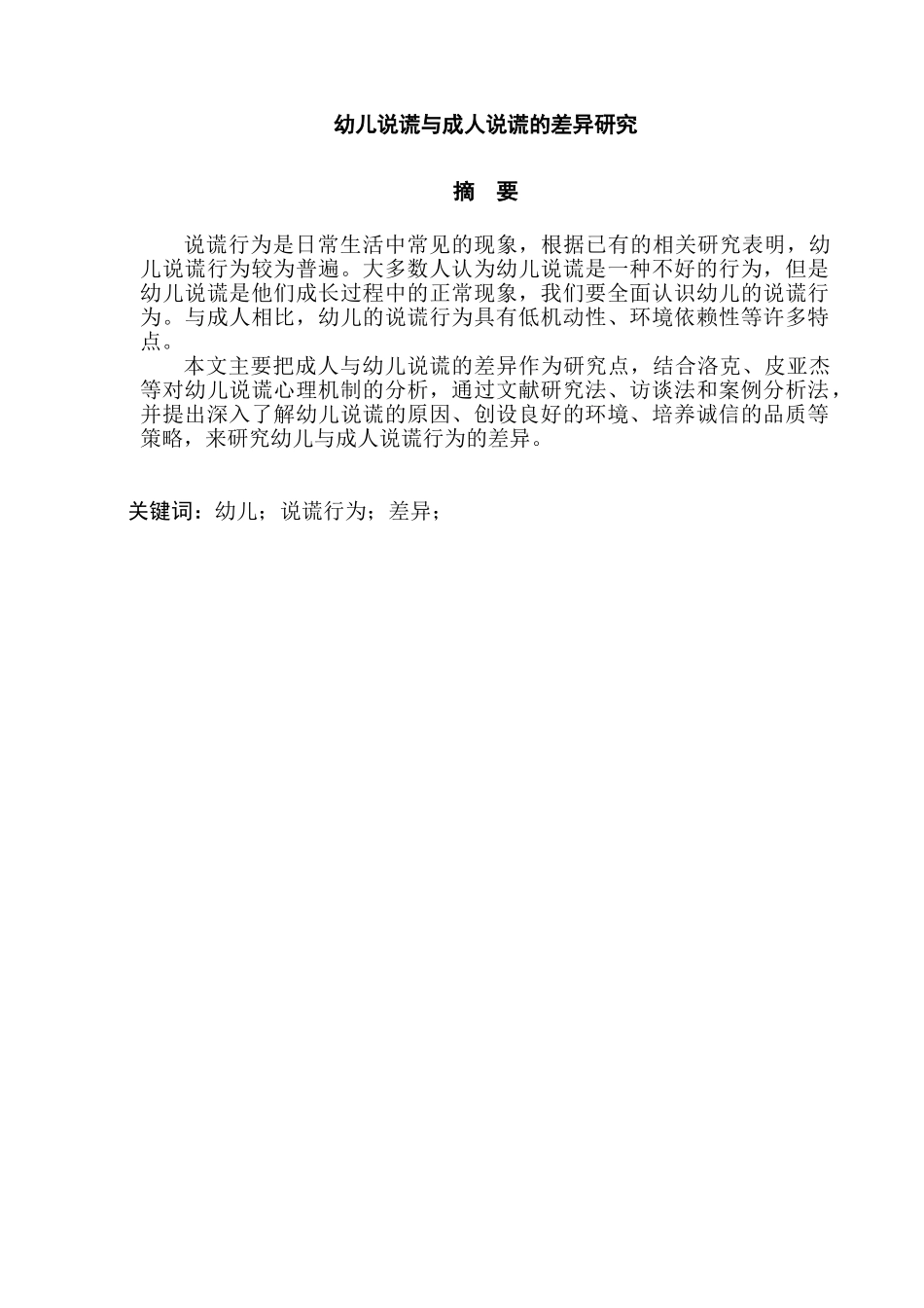 幼儿说谎与成人说谎的差异研究分析 学前教育专业_第1页