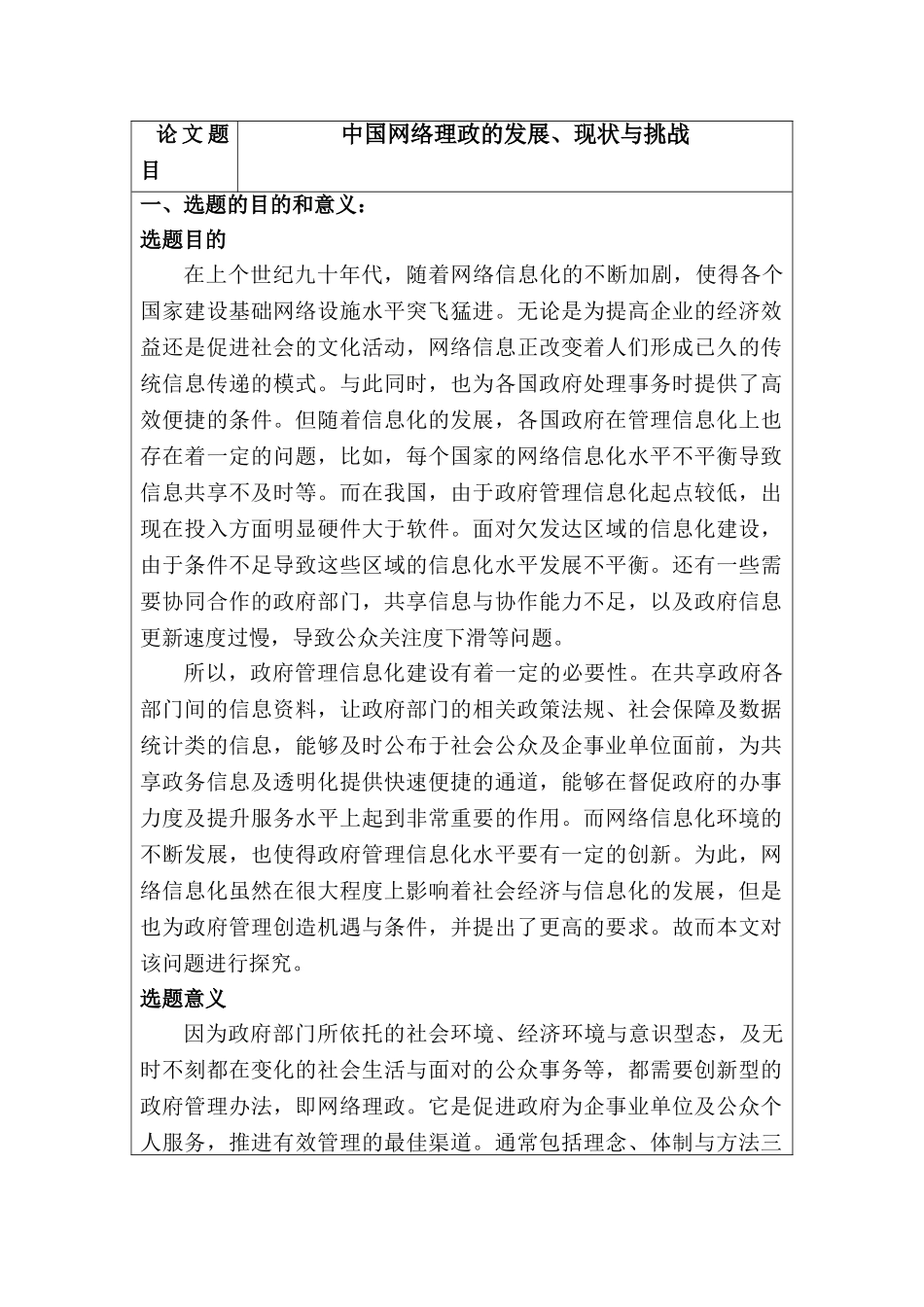 中国网络理政的发展、现状与挑战分析研究 计算机科学与技术专业 开题报告_第1页