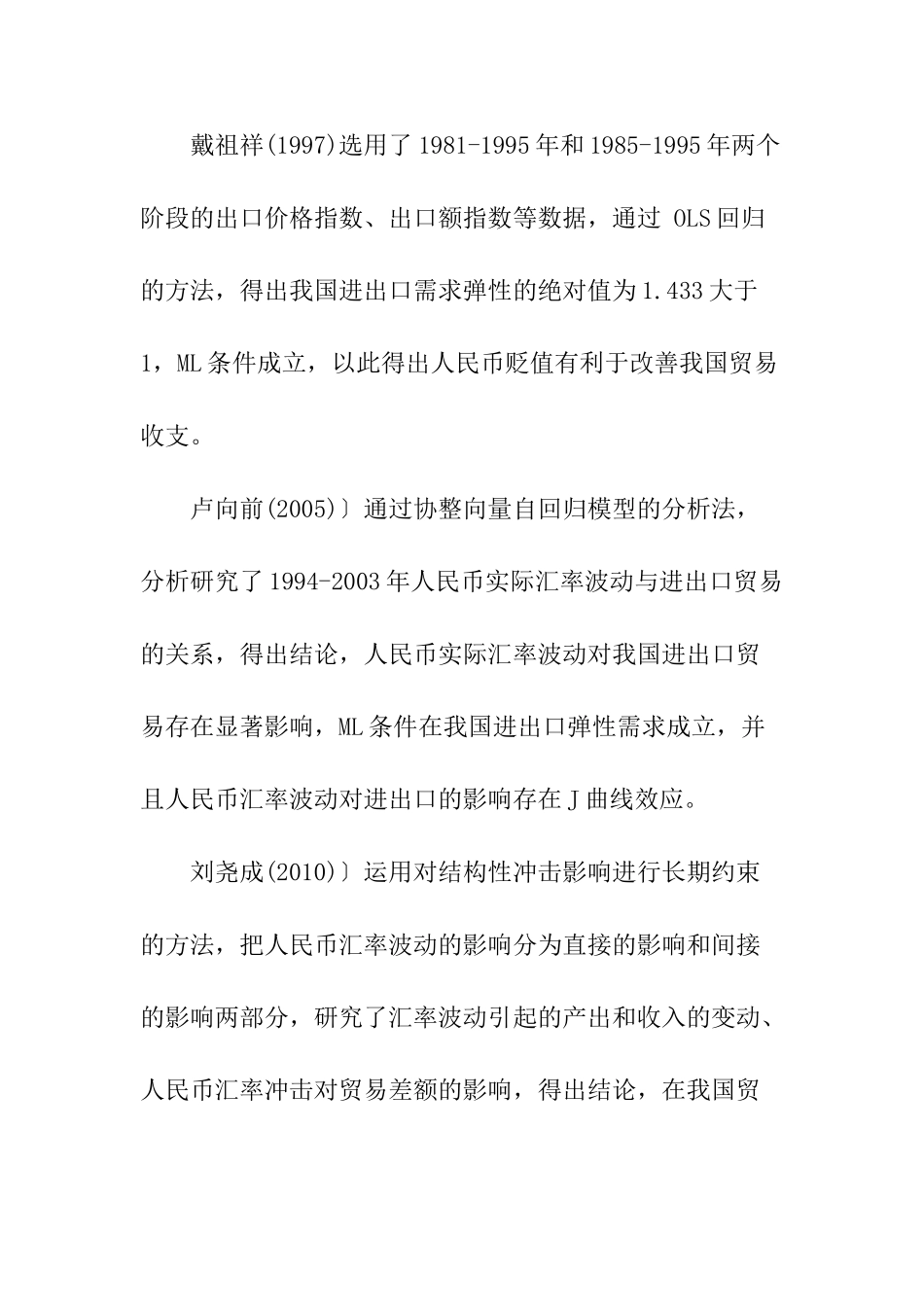 人民币汇率波动对浙江进出口分析研究  国际贸易专业_第3页