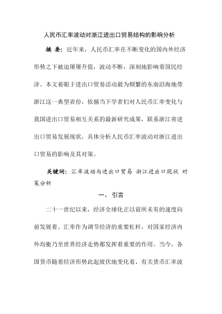 人民币汇率波动对浙江进出口分析研究  国际贸易专业