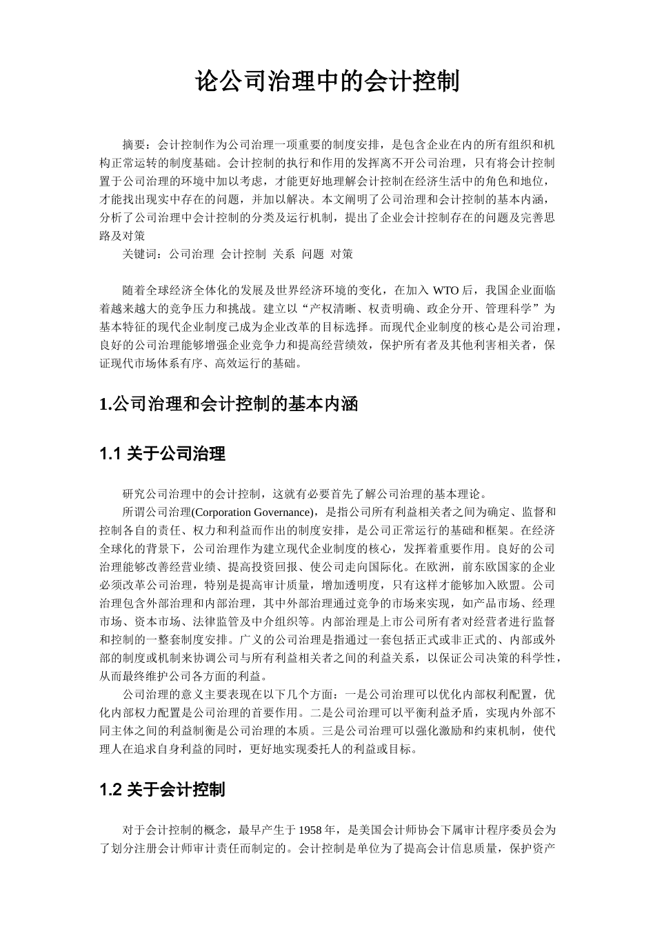 论公司治理中的会计控制分析研究  工商管理专业_第2页