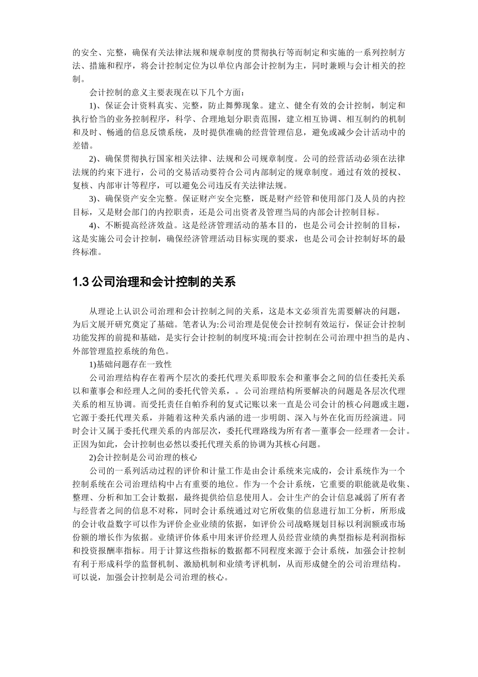 论公司治理中的会计控制分析研究  工商管理专业_第3页