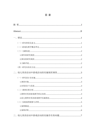 幼儿英语教学活动中游戏活动的实施策略分析研究   学前教育专业