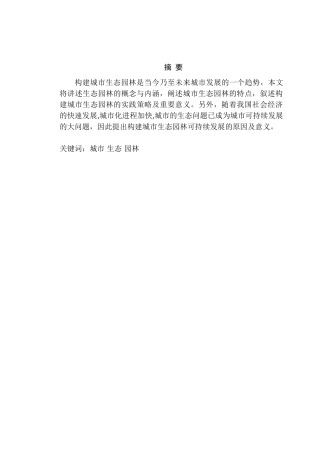 论构建城市生态园林分析研究  农林经济管理专业