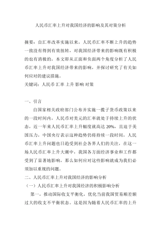 人民币汇率上升对我国经济的影响与对策分析研究  财务会计学专业