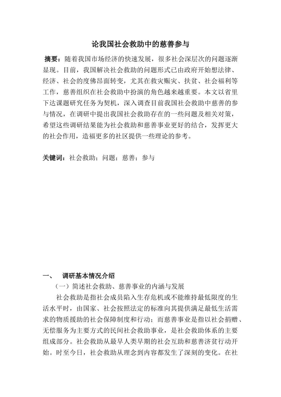 论构建我国社会救助中的慈善参与机制分析研究   公共管理专业_第1页