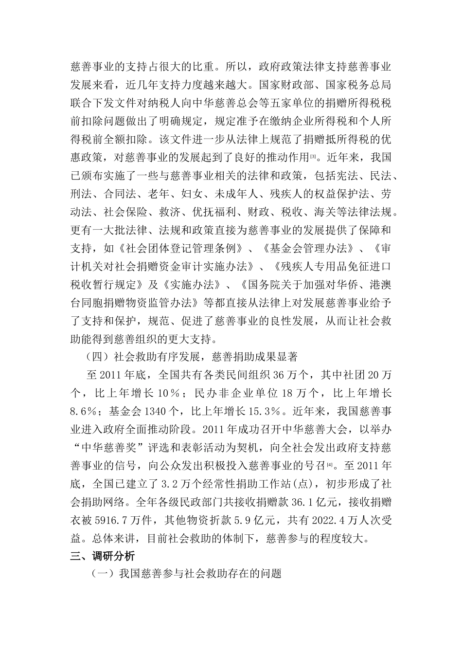 论构建我国社会救助中的慈善参与机制分析研究   公共管理专业_第3页