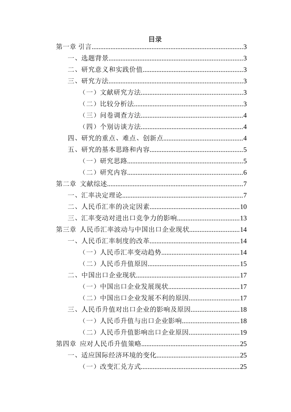 人民币汇率与企业出口竞争力分析研究  国际贸易专业_第1页