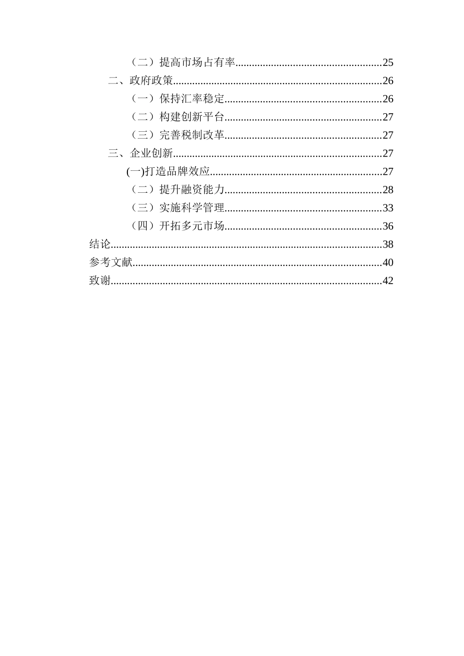 人民币汇率与企业出口竞争力分析研究  国际贸易专业_第2页