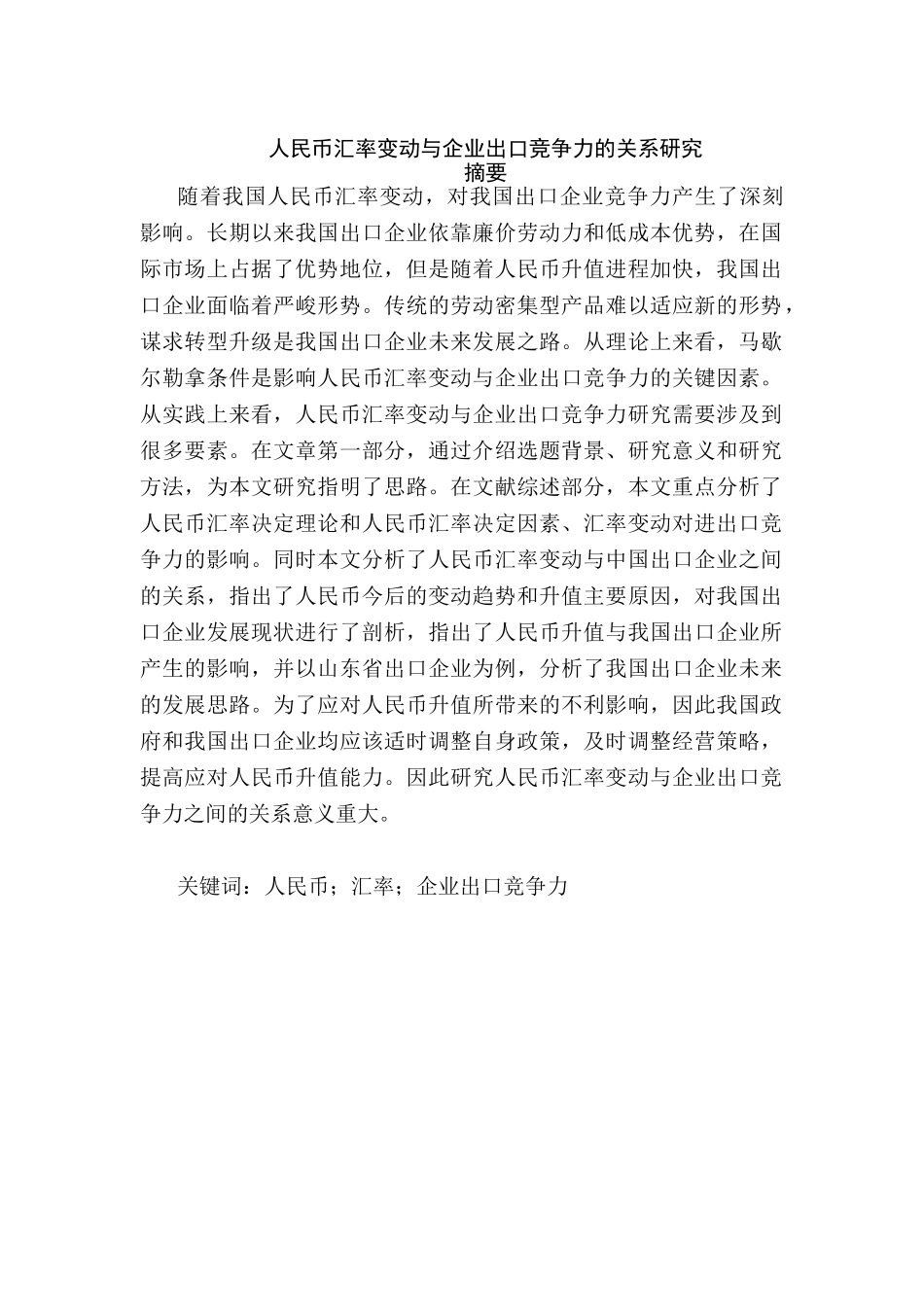 人民币汇率与企业出口竞争力分析研究  国际贸易专业_第3页
