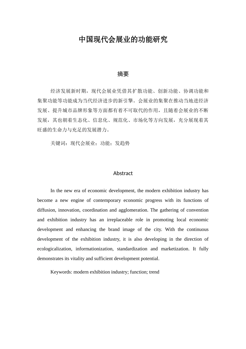 中国现代会展业的功能研究分析 公共管理专业_第1页