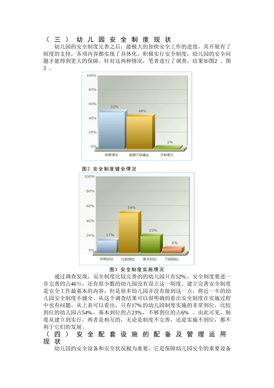 幼儿园安全管理的研究分析  学前教育专业_第3页