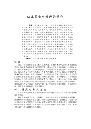 幼儿园安全管理的研究分析  学前教育专业