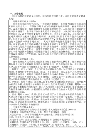 人民币汇率与企业出口竞争力分析研究  开题报告