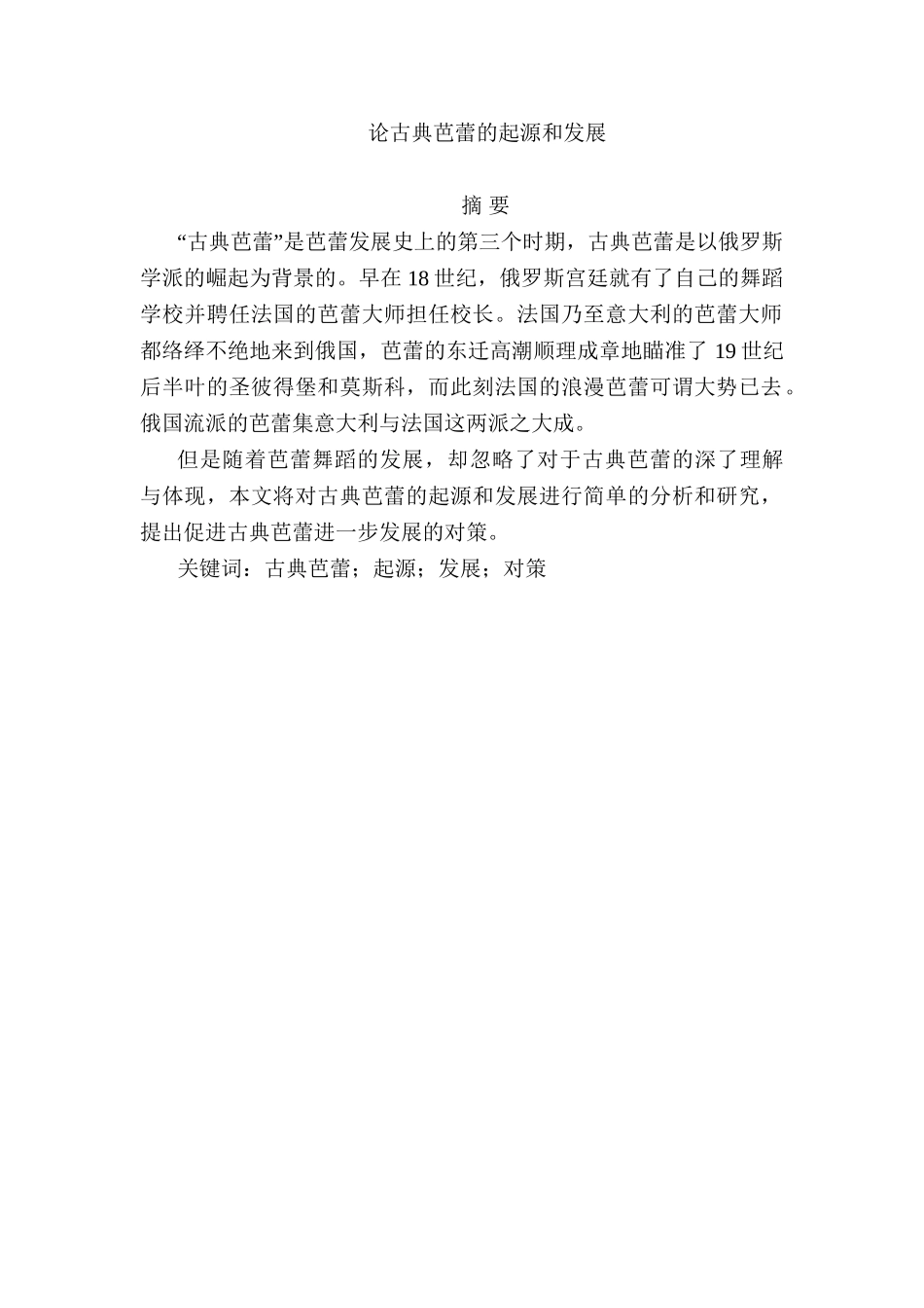 论古典芭蕾的起源和发展分析研究  舞蹈学专业_第1页